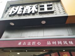 门面-詹记桃酥(宿州万达店)
