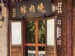 门面-烧肉馆(古北水镇景区店)