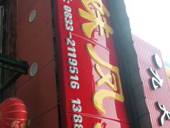 门面-嘉州九妹凤爪(乐山总店)
