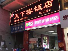 门面-天下客饭店(中山路店)