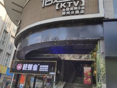 -佰迪乐KTV·大屏K歌(公园店)