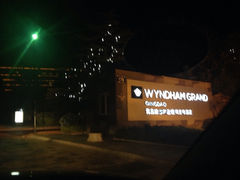 iphone_upload_pic-青岛银沙滩温德姆至尊酒店