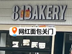 -81BAKERY(大学路店)