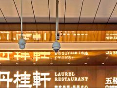 -丹桂轩(罗湖火车站店)