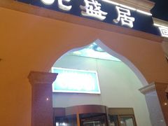 门面-元盛居(生态大街店)