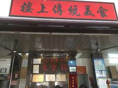 门面-胡荣泉