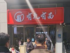 -有礼有面(知春路店)