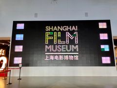 -上海电影博物馆