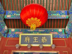 -恭王府博物馆