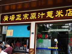 门面-广场正宗原汁薏米店