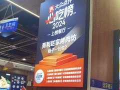 -勇利赵家烤肉坊(翠华北路店)