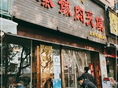 门面-秦豫肉夹馍(骡马市总店)