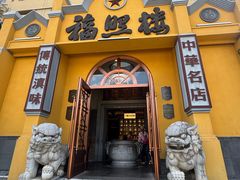 -福照楼汽锅鸡·云南菜(火车站锦江店)