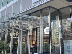-茑屋书店(天目里店)
