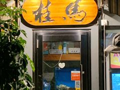 门面-桂马·日本料理·海胆·海鲜饭·酒场(民主广场店)
