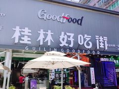 -东西巷