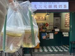 -大三元丝袜奶茶(创于2013·动感小西关店)