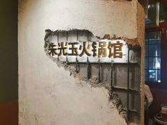 -朱光玉火锅馆·太原旗舰(钟楼街店)