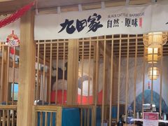 -九田家黑牛烤肉(溧水万达店)