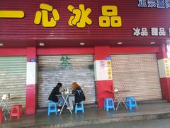 门面-一心冰品(迎津街店)