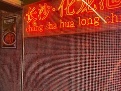 -文和友老长沙龙虾馆(化龙池店)