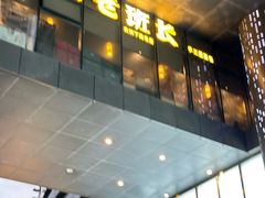 -老班长手工灌汤包老店(东山店)