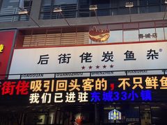 -后街佬·炭火鲜鱼杂(南城店)