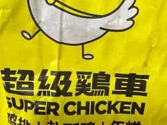 -超级鸡车(闻喜路店)