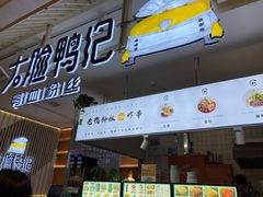 门面-大脸鸭记鸭血粉丝(花园城店)