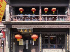 门面-天兴居(鲜鱼口街店)