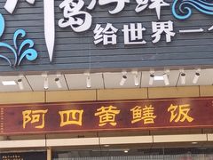 -阿四台山黄鳝饭(东门店)