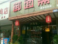 门面-御面斋精品面馆