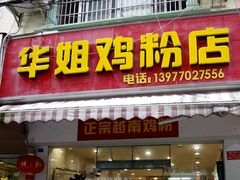 门面-华姐鸡粉(教育路店)