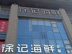 -徐记海鲜(汉城湖|太奥店)