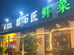 -憨石匠山野鲜菜火锅(理工店)