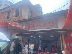 -毛氏汽水包(山海关路店)