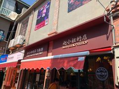 门面-赵小姐的店(鼓浪屿三友店)