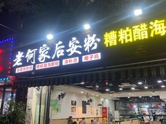 -老何家后安粉·糟粕醋海鲜火锅(三亚湾椰梦长廊店)