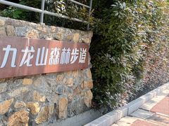 -平湖九龙山旅游度假区