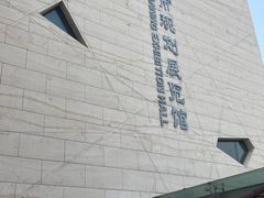 -天津市规划展览馆