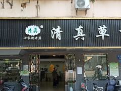 门面-草桥清真牛肉锅贴扁食店