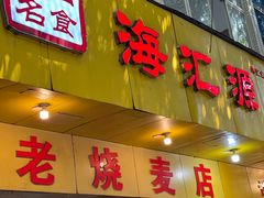 -海汇源老烧麦店(东大街总店)