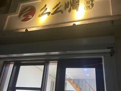 门面-么么嘴肉蟹煲(湖南路店)