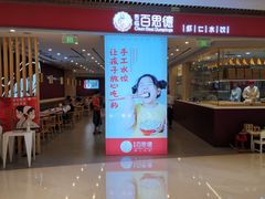 门面-客临百思德·东北特色馆(龙湖时代天街店)