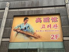 -高丽馆(尊茂店)