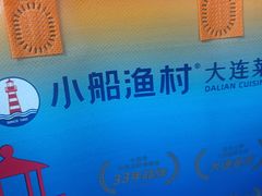 -小船渔村•大连菜•大连焖鱼(明泽街店)