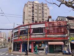-王家沙点心店(西康路店)