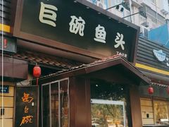 -南京金牛湖巨碗鱼头