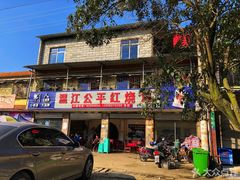 门面-温江公平红烧兔(总店)