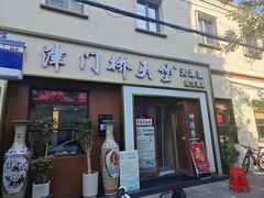 -桥头堡·坤德餐厅(滨江道店)
